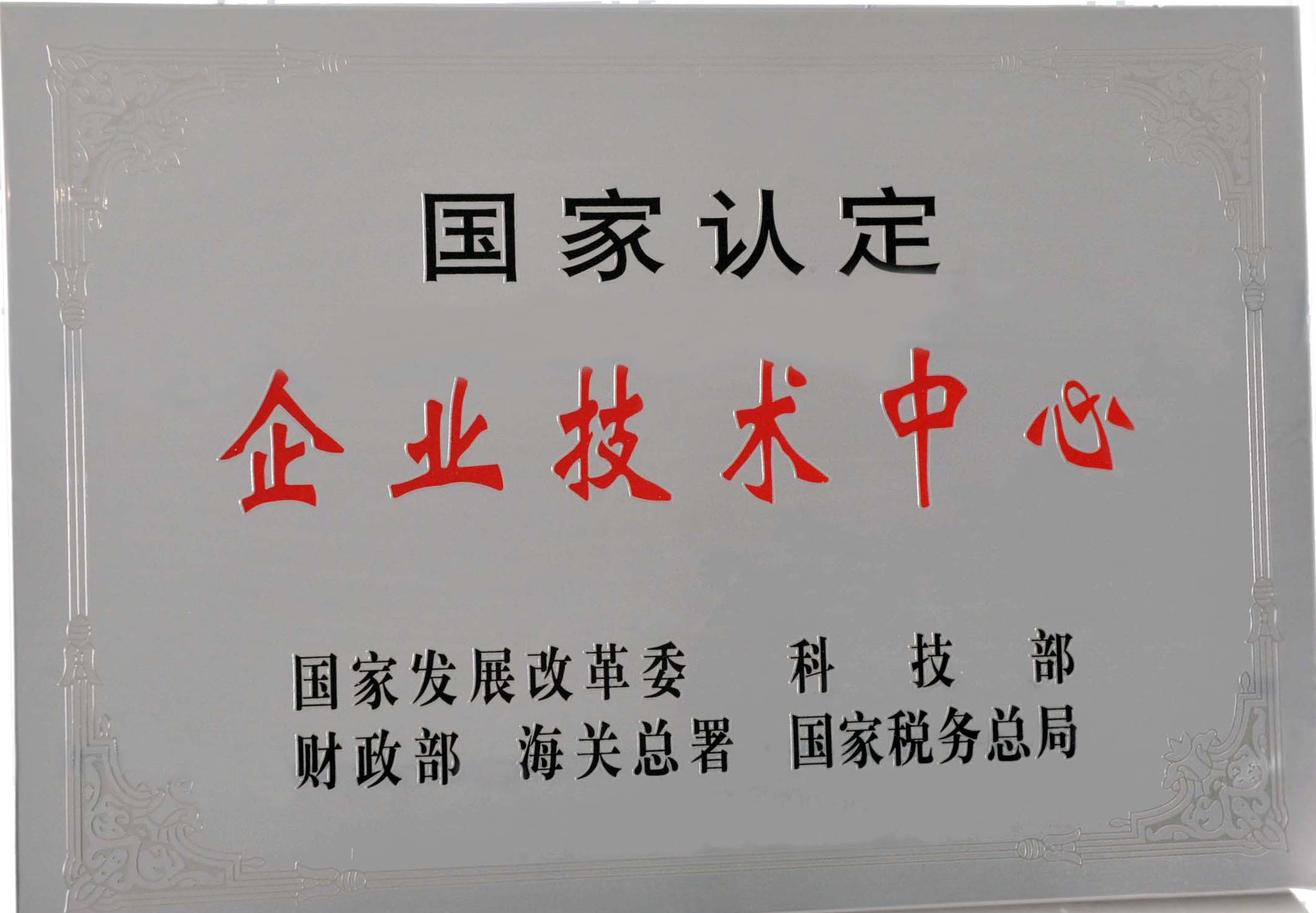 國家級企業(yè)技術中心